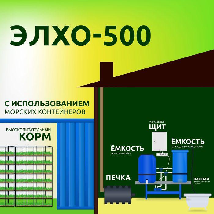ЭЛХО-500